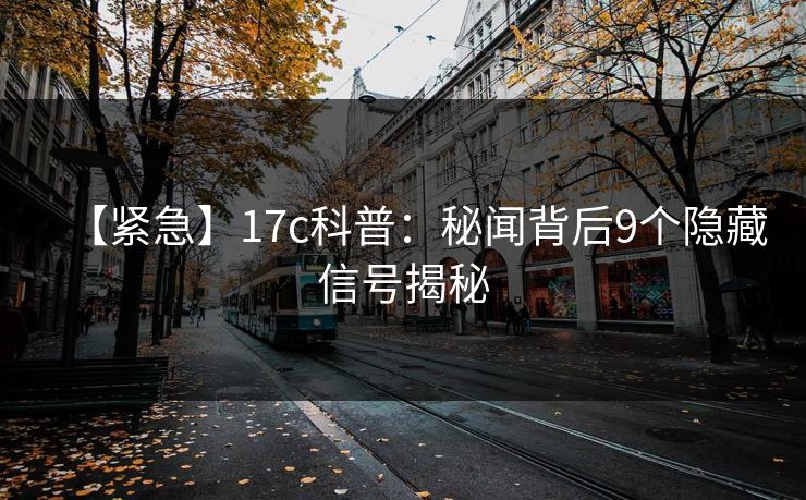 【紧急】17c科普：秘闻背后9个隐藏信号揭秘  第1张