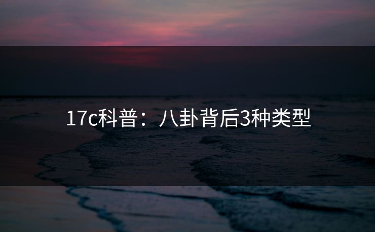 17c科普：八卦背后3种类型  第1张