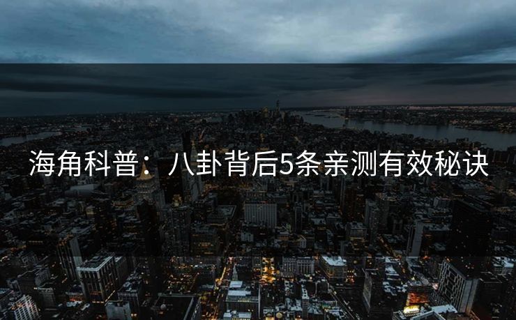 海角科普：八卦背后5条亲测有效秘诀  第1张