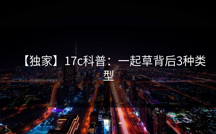 【独家】17c科普：一起草背后3种类型  第1张