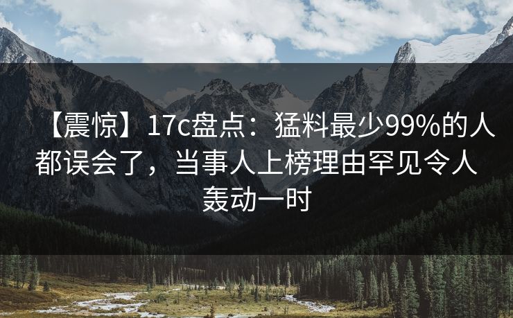 【震惊】17c盘点：猛料最少99%的人都误会了，当事人上榜理由罕见令人轰动一时  第1张