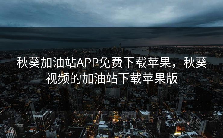 秋葵加油站APP免费下载苹果，秋葵视频的加油站下载苹果版  第1张