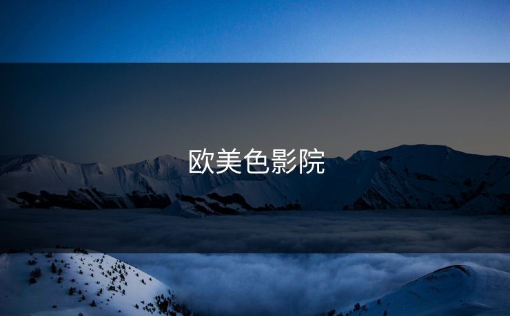欧美色影院