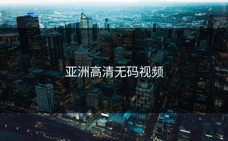 亚洲高清无码视频  第1张