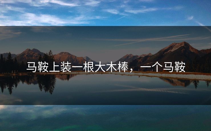 马鞍上装一根大木棒，一个马鞍
